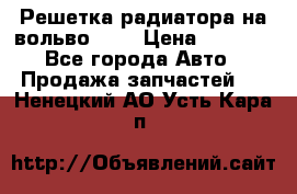 Решетка радиатора на вольвоXC60 › Цена ­ 2 500 - Все города Авто » Продажа запчастей   . Ненецкий АО,Усть-Кара п.